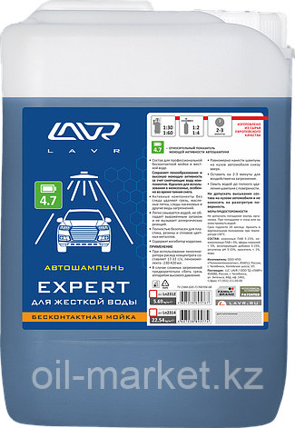Автошампунь для бесконтактной мойки "EXPERT" для жесткой воды 4.7 (1:50-1:70) LAVR Auto shampoo EXPERT 5,7 кг, фото 1