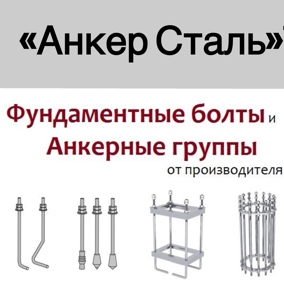 Анкерные болты(фундаментные) производство Тоо Анкер сталь