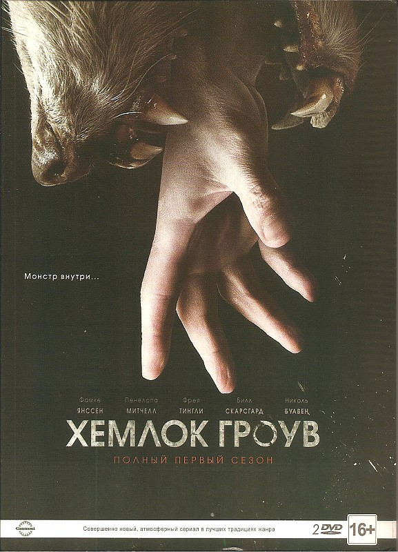 Хемлок Гроув. Сезон 1 (Сериал, 2 DVD)