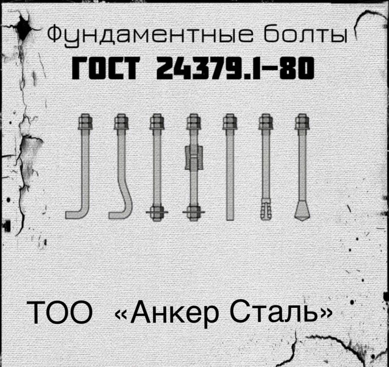 Фундаментные болты анкерные 24379.1-80