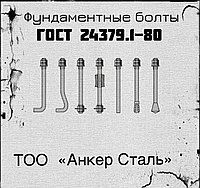 Фундаментные болты анкерные 24379.1-80