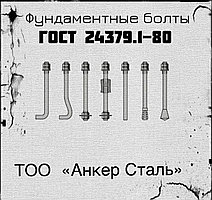 Фундаментные болты анкерные 24379.1-80