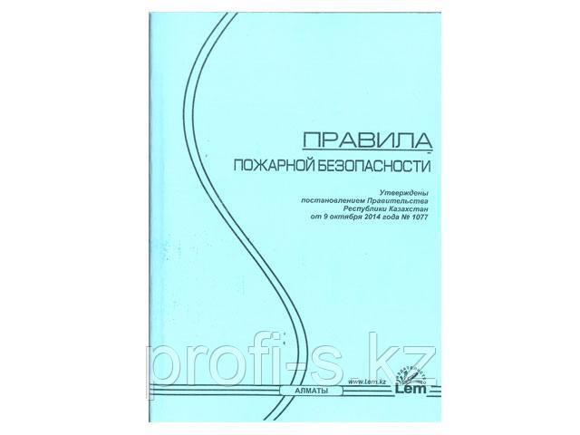 Правила пожарной безопасности в РК