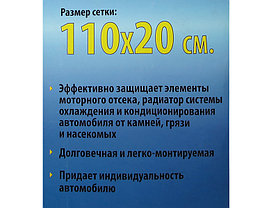 Облицовка радиатора (металлическая сетка декоративная) черная 110 х 20 см, ячейки 8мм х 4мм, фото 2