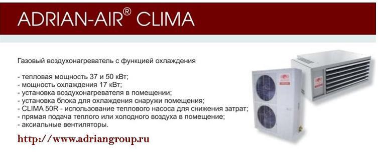 Газовые воздухонагреватель с функцией охлаждения ADRIAN-AIR® CLIMA - фото 2 - id-p51230378