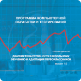 Г отовность к школьному обучению и адаптация первоклассников арт. АТ13508