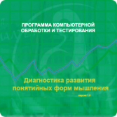 Диагностика развития понятийных форм мышления (методика В.М. Астапова) арт. АТ13512