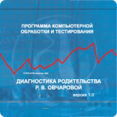 Диагностика родительства (методика Р.В. Овчаровой) арт. АТ13523