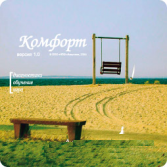 Программа Комфорт арт. АТ13527