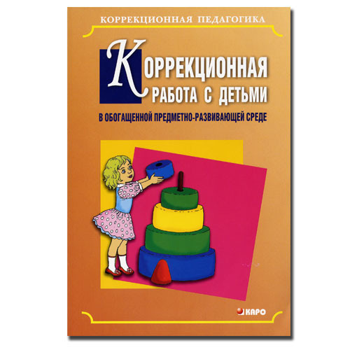 «Коррекционная работа с детьми в обогащенной предметно-развивающей среде» под. редакцией Л.Б. Баряевой, Е.В. Мусатовой арт. 13572