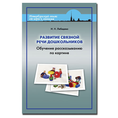 И.Н. Лебедева «Развитие связной речи дошкольников» арт. 13574