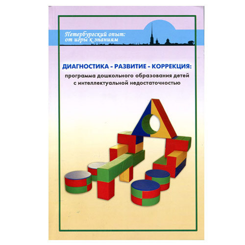 Л.Б.Баряева, О.П.Гаврилушкина, А.Зарин, Н.Д. Соколова «Диагностика - Развитие - Коррекция: программа дошкольного образования детей с интеллектуальной