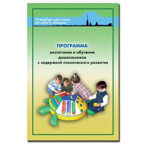 Л.Б. Баряева, И.Г. Вечканова, О.П. Гаврилушкина, C.Ю.Кондратьева, Е.А.Логинова и др. «Программа воспитания и обучения дошкольников с задержкой