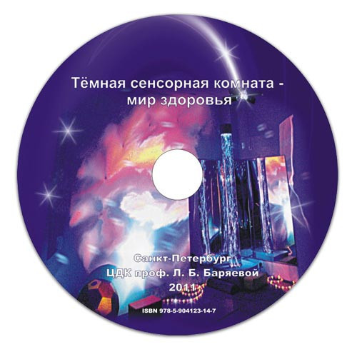«Темная сенсорная комната - мир здоровья» на CD под ред. В.Л.Жевнерова, Л.Б.Баряевой, Ю.С.Галлямовой арт. 13580