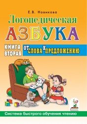 Логопедическая азбука. От слова к предложению. Книга 2. Новикова Е.В. арт. ИА22980