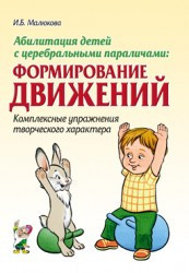 Абилитация детей с церебральными параличами: Формирование движений. Комплексные упражнения творческого характера. Малюкова И.Б. арт.