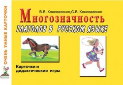 Многозначность глаголов в русском языке. Коноваленко В.В., Коноваленко С.В. арт. ИА22992