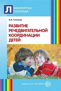 Развитие речедвигательной координации детей. Пособие для логопедов, воспитателей и родителей арт. ИА23010