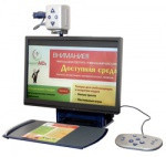 КОМПЛЕКТ 4 (универсальное рабочее место для слабовидящих) арт. 4591