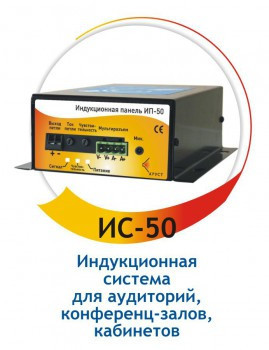 Индукционная петля для слабослышащих ИС-50С арт. KR19469