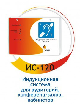 Универсальная индукционная система для слабослышащих ИС120/5 арт. KR19474