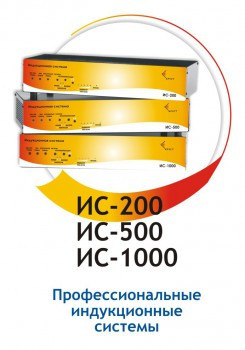 Профессиональная индукционная система для слабослышащих ИС1000 арт. KR19477