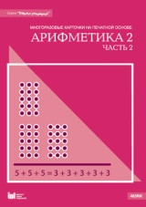 Арифметика 2, часть 2: Таблица умножения. Многоразовые карточки на печатной основе арт. RN9700