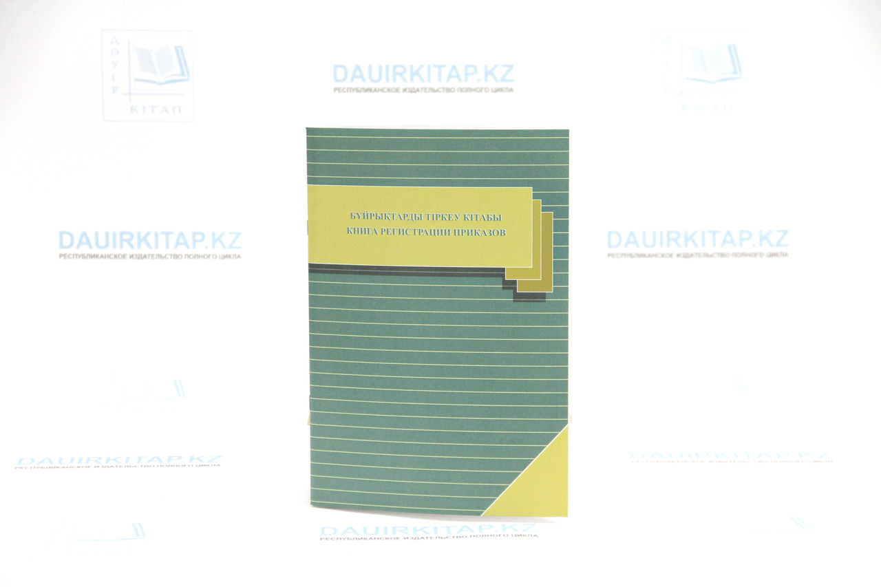 Книга регистрации приказов