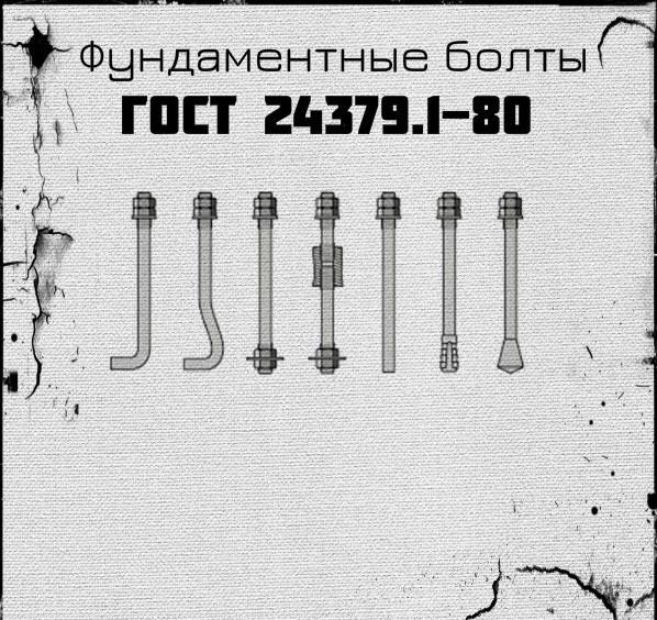 Фундаментные болты анкерные тип 1.1 М30*1800