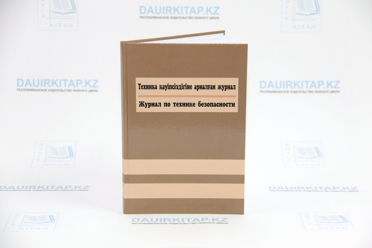 Журнал по технике безопасности