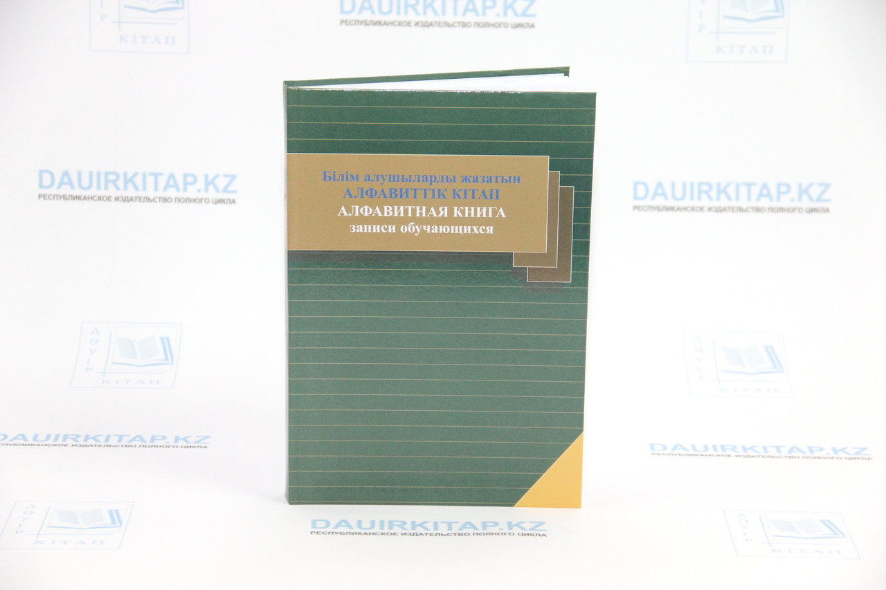 Алфавитная книга записи обучающихся