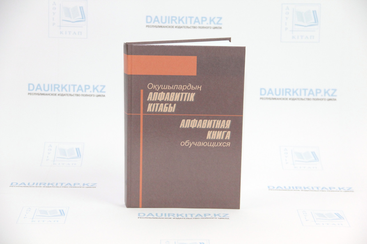 Алфавитная книга обучающихся