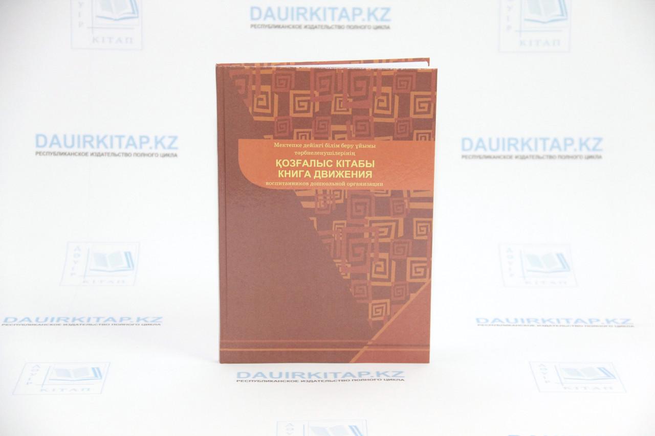 Книга движения воспитанников дошкольной организации