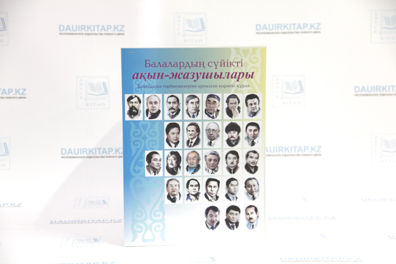 Балалардың сүйікті ақын-жазушылары