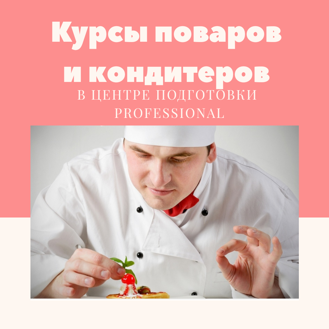 Курсы поваров и кондитеров от новичка до профессионала 