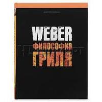 Книга рецептов "Weber. Философия гриля"