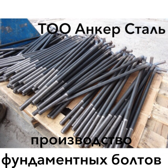 Анкерные фундаментные болты М48*900