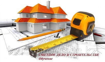 Профессиональные курсы СМЕТНОГО ДЕЛА
