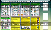 Стенд "Безопасность работ на металлообрабатывающих станках + электробезопасность"