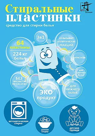 Стиральные пластинки для белья. Уборка. Стирка. ЭКО продукт. 64 пластины - 64 стирки.