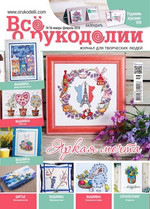 Журнал. Всё о рукоделии, №1(56) январь-февраль 2018