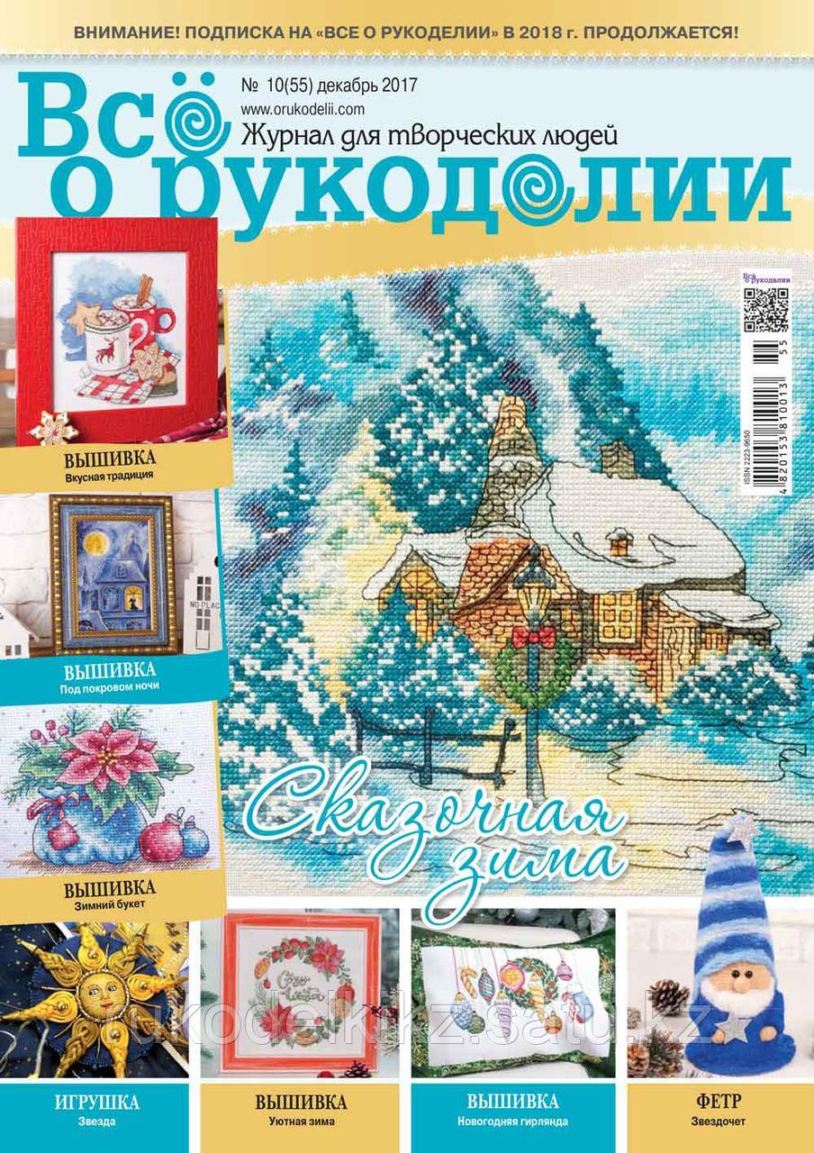 Журнал. Всё о рукоделии, №10(55) декабрь 2017