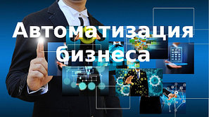 Программное обеспечение для вашего бизнеса