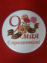 Значок «С Днём Победы! 9 мая». Алматы