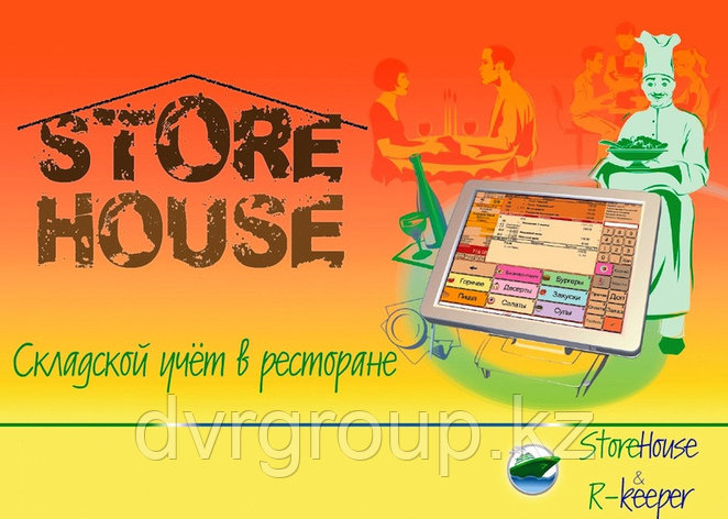 R-KEEPER STOREHOUSE Автоматизация складского учета. Дополнительная лицензия на одно рабочее место, фото 2