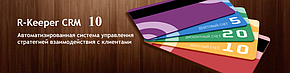 R-KEEPER CRM до 10 карт, фото 2