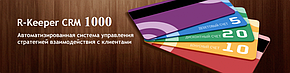 R-KEEPER CRM до 1000 карт, фото 2