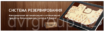 R-KEEPER Резервирование, фото 2