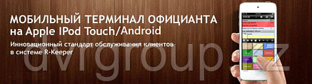 R-KEEPER Мобильный официант (модуль для работы с заказами на IOS/Android), фото 2