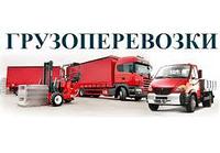 Грузоперевозки более 86 кубов